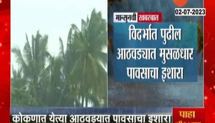  Monsoon update today in kokan marathi news