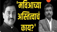 शरद पवार यांच्या भूमिकेवर अवलंबून आहे महाविकास आघाडीचे अस्तित्व; अशोक चव्हाण 