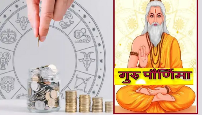 Guru Purnima 2023 : आज गुरुपौर्णिमेला 3 शुभ योगामुळे &#039;या&#039; राशींना बक्कळ धनलाभ