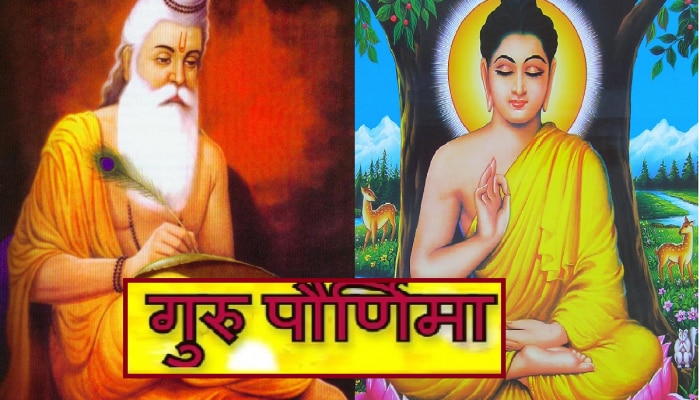 Guru Purnima 2023 : गुरु पौर्णिमा शुभ मुहूर्त आणि पूजेची पद्धत जाणून घ्या; बुद्ध आणि वेद व्यास यांचा गुरूपौर्णिमेशी विशेष संबंध