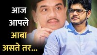  'आज आबा असते तर...'; अजितदादांच्या बंडानंतर रोहित पाटील भावूक; पाहा Video