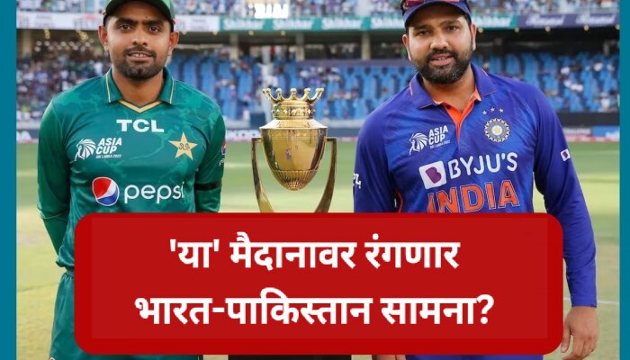 IND Vs Pak : एकमेकांच्या देशात खेळायला तयार नाहीत, मग कुठे रंगणार भारत विरुद्ध पाकिस्तान सामना? मोठी अपडेट समोर!
