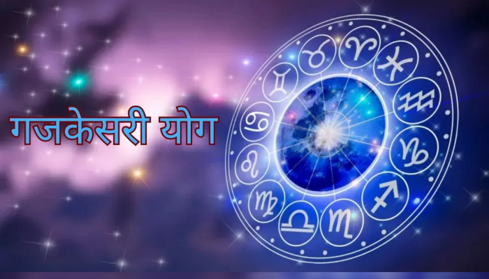 Gajkesari Yog 2023 : श्रावण महिन्यात बनतोय गजकेसरी योग; 'या' राशींचे अच्छे दिन होणार सुरु