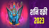 शनी वक्रीमुळे 3 राशींच्या लोकांना मिळणार गूड न्यूज, शनीचं फळ तुम्हाला लाभणार का?