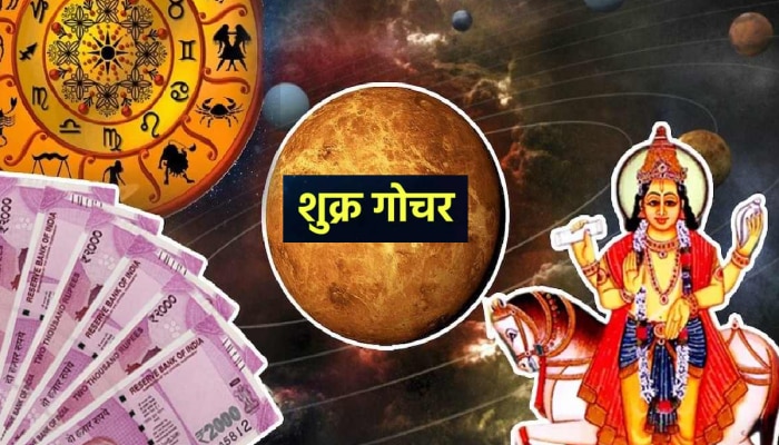 Shukra Gochar 2023 : सिंह राशीत शुक्राचं होणार गोचर; &#039;या&#039; राशींना होणार धनलाभ