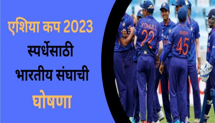Asia Cup 2023: एशिया कप 2023 साठी टीम इंडियाची घोषणा, &#039;या&#039; तारखेला पाकिस्तानशी भिडणार