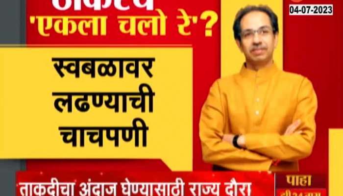 Special Report on Uddhav Thackeray Ekala Chalo Re