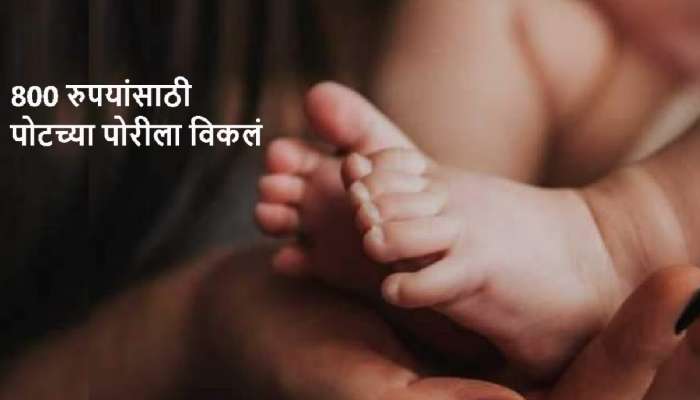 800 रुपयांसाठी 9 महिन्यांच्या पोटच्या पोरीला विकलं! तिने सांगितलेलं कारण ऐकून पोलिसही थक्क