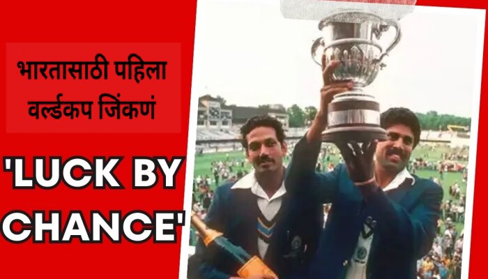 World Cup 1983 : भारताला पहिला वर्ल्ड कप नशिबाने मिळाला; दिग्गज खेळाडूच्या वक्तव्याने खळबळ!