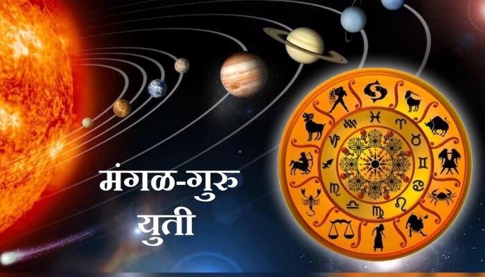 Mangal Guru Yuti : मंगळ-गुरूची युती नशीब पालटणार; &#039;या&#039; राशी होणार गडगंज श्रीमंत