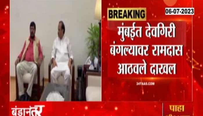 Maharashtra Politics Ramdas Athawale Meet To Ajit Pawar At Devgiri Bungalow