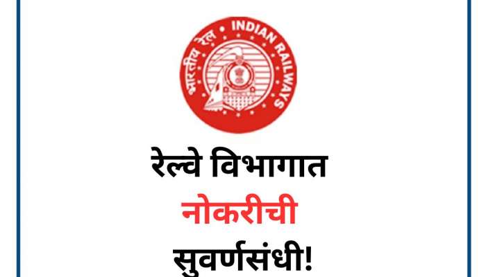 Indian Railway Jobs : रेल्वे विभागात 900 हून जास्त पदांसाठी नोकरीची संधी; पाहा काय आहे पात्रता 