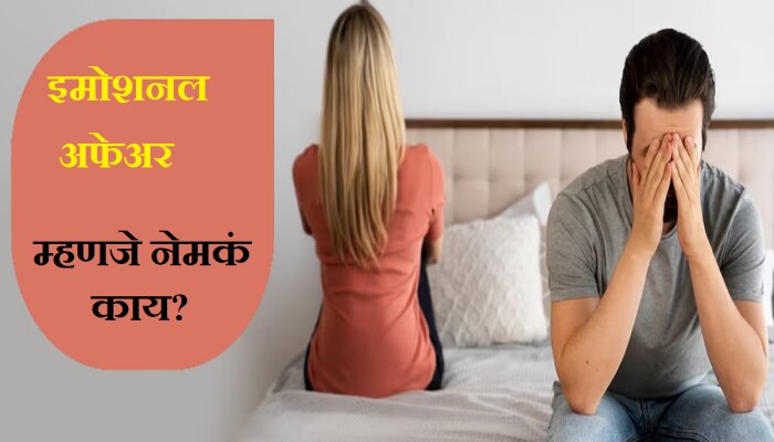 Emotional Affair : इमोशनल अफेयर म्हणजे काय? यामुळे वैवाहिक जीवनावर कसा होतो वाईट परिणाम?