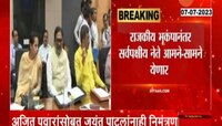  Maharashtra political । राजकीय भूकंपानंतर सर्वपक्षीय नेते आमने-सामने येणार?