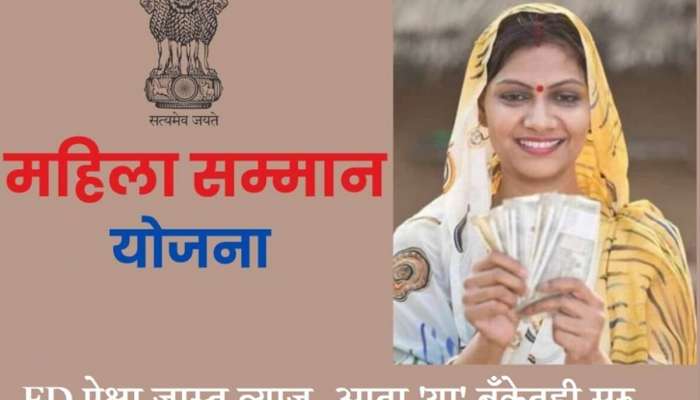 महिला सन्मान बचत योजनेत FD पेक्षा जास्त व्याज; आता 'या' बँकेच्या सर्व शाखांत सुरु