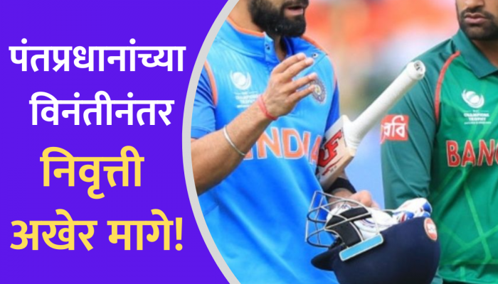 पंतप्रधानांच्या विनंतीनंतर कॅप्टनची निवृत्ती अखेर मागे; आता वर्ल्ड कप जिंकवणार!