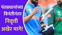 पंतप्रधानांच्या विनंतीनंतर कॅप्टनची निवृत्ती अखेर मागे; आता वर्ल्ड कप जिंकवणार!