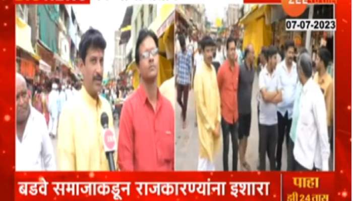 राजकीय नेत्यांकडून बडव्यांचा अपमान, समाजाने घेतली कठोर भूमिका