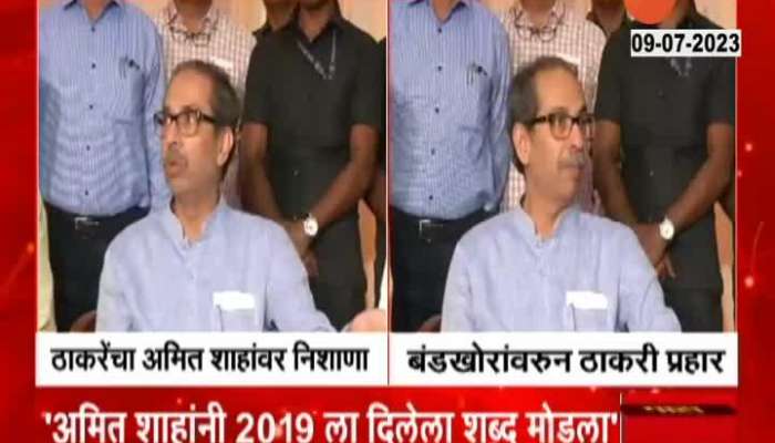 Uddhav Thackeray Targeted And Criticize BJP On Political Crisis