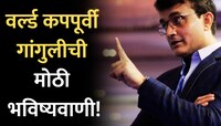 वर्ल्ड कपमध्ये 'या' चार टीम सेमीफायनल खेळणार; सौरव गांगुलीची मोठी भविष्यवाणी!