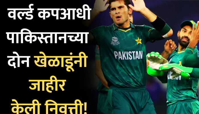World Cup 2023: वर्ल्ड कपआधी पाकिस्तानला धक्क्यावर धक्के; 'या' दोन बड्या खेळाडूंनी जाहीर केली निवृत्ती!