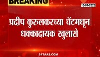 Pradeep Kurulkar | कुरुलकरच्या चॅटमधून धक्कादायक खुलासे
