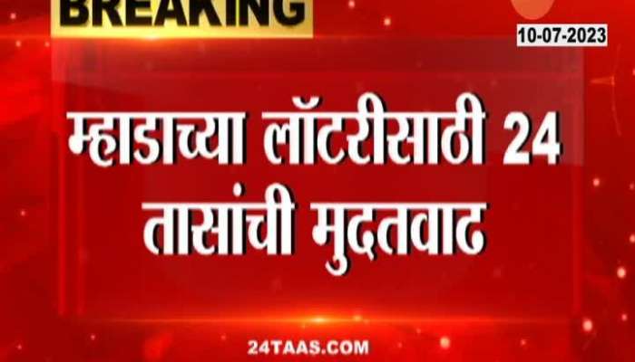 An extension of another 24 hours has been given for the lottery of 4 thousand 82 flats announced through MHADA