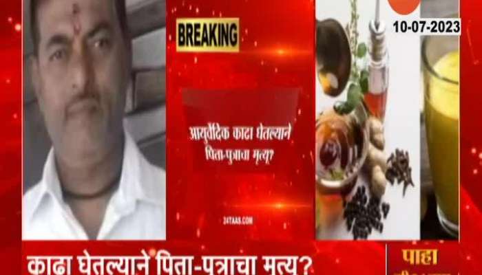 Satara Police On Father And Son Passed Away After Taking Ayurvedic Syrup