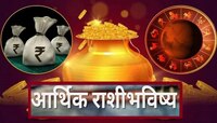 Weekly Money Horoscope : 'या' राशींसाठी सुख समृद्धीचा योग! तुमच्या नशिबात धनलाभ?