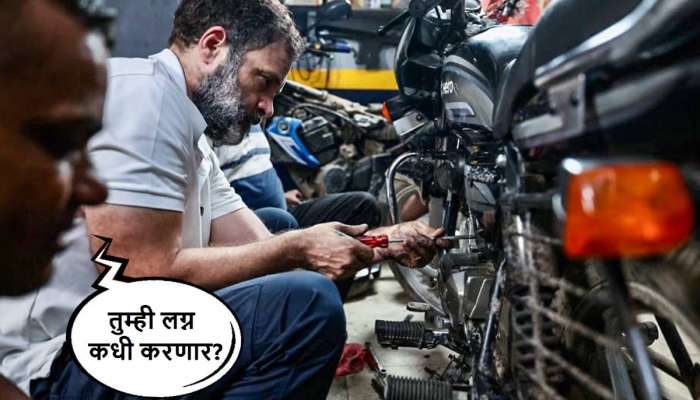 तुम्ही लग्न कधी करणार? Bike Mechanic च्या प्रश्नावर राहुल गांधीनी दिलं &#039;हे&#039; उत्तर