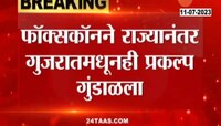 Video | पंतप्रधानांच्या ड्रीम प्रोडजेक्टला मोठा झटका; फॉक्सकॉन-वेदान्तचा काडीमोड