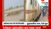 VIDEO | अकोल्यात ठप्प झालेली रेल्वे सेवा पुन्हा सुरु 