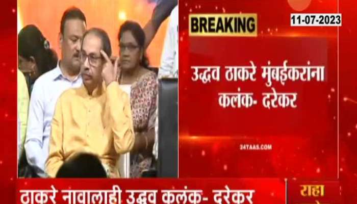 BJP Pravin Darekar Criticize Uddhav Thackeray