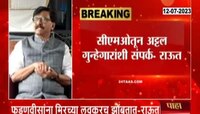 Sanjay Raut | मुख्यमंत्री कार्यालयातून गुन्हेगारांशी संपर्क, निवडणुकीआधी त्यांना बाहेर काढणार; राऊतांचा आरोप