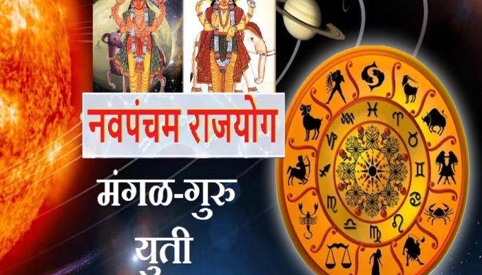 Mangal Guru Yuti : मंगळ - गुरुच्या युतीने 50 वर्षांनंतर दुर्मिळ 'नवपंचम राजयोग', 4 राशीच्या लोकांचे अच्छे दिन