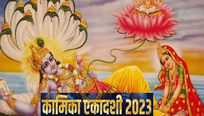 Kamika Ekadashi 2023 : आज आषाढातील दुसरी एकादशी! जाणून घ्या पूजेचा वेळ, महत्त्व आणि कथा 