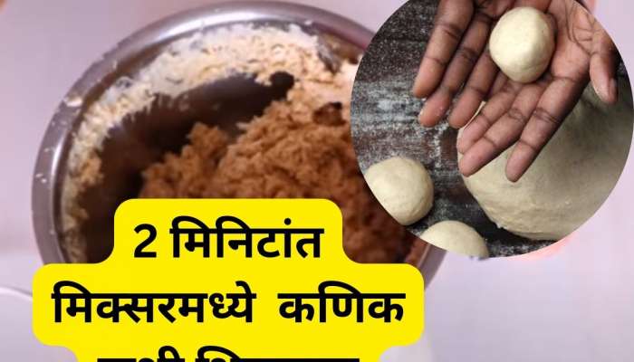 Kitchen Hacks: मिक्सरमध्ये 2 मिनिटांत भिजवा कणिक, चपात्या होतील मऊ आणि लुसलुशीत, पाहा VIDEO