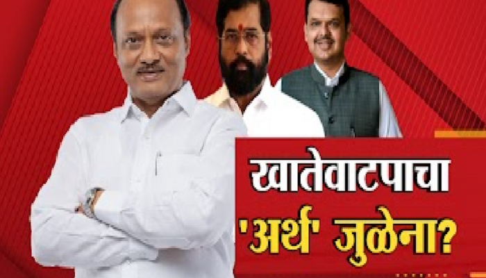 खातेवाटपाचा 'अर्थ' जुळेना, शिंदे-फडणवीस-पवार सरकारमधला तिढा सुटता सुटेना
