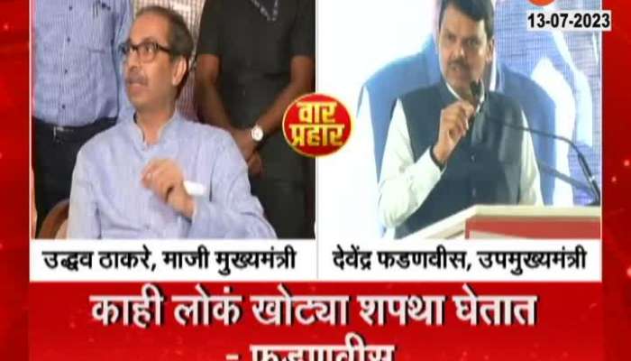 Uddhav Thackeray Vs Devendra Fadnavis on Oath 