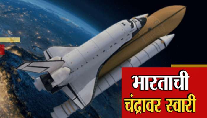 Chandrayaan-3 : भारताची चंद्रावर स्वारी, चांद्रायन 1-2-3 मधील &#039;या&#039; खास गोष्टी तुम्हाला माहित आहेत का?