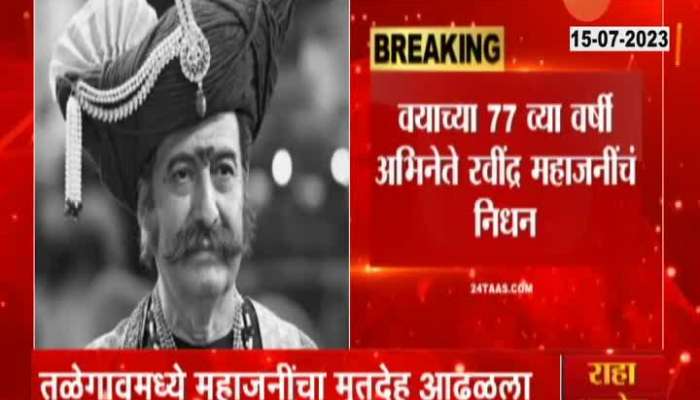 Veteran Marathi Actor Ravindra Mahajani Passed Away