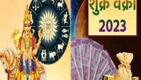 Shukra Vakri 2023 : शुक्र वक्रीमुळे 7 दिवसांनी 'या' 6 राशींचं राजासारख आयुष्य! 
