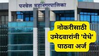 PMC Job: पनवेल महानगरपालिकामध्ये नोकर भरतीचा धमाका, मिळेल 1 लाखाच्यावर पगार 