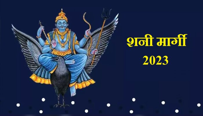 Shani Margi 2023 : अखेर शनीदेव होणार मार्गी; &#039;या&#039; राशींना अचानक मिळणार भरपूर पैसा