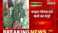नागपुरात टोमॅटो तब्बल 200 रुपये किलो; देशातील सर्वाधिक दर