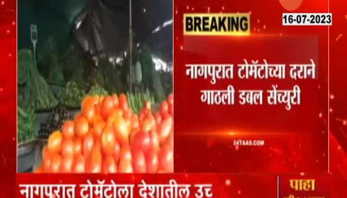 Tomatoes are being sold at 200 rupees per kg in Nagpur. Tomatoes fetch the highest price in the country in Nagpur