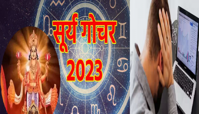 Surya Gochar 2023 : कर्क राशीत ग्रहांचा राजा सूर्यदेवाचं गोचर, 'या' राशींवर कोसळणार आर्थिक संकट