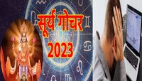 कर्क राशीत ग्रहांचा राजा सूर्यदेवाचं गोचर, 'या' राशींवर कोसळणार आर्थिक संकट