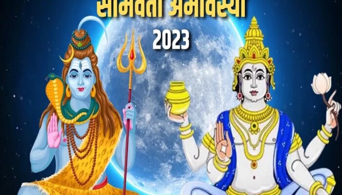 Somvati Amavasya 2023 : आज सोमवती अमावस्येला 3 दुर्मिळ शुभ संयोग! जाणून घ्या पूजाविधी, स्नान-दान शुभ मुहूर्त