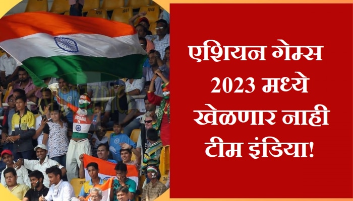 Asian Games 2023: भारतीय चाहत्यांसाठी वाईट बातमी; टीम इंडिया खेळणार नाही एशियन गेम्स